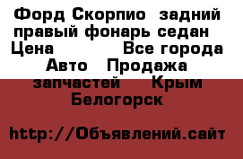 Форд Скорпио2 задний правый фонарь седан › Цена ­ 1 300 - Все города Авто » Продажа запчастей   . Крым,Белогорск